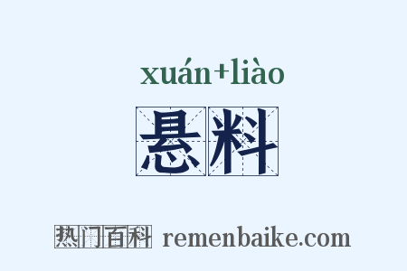 悬料是什么意思的图片